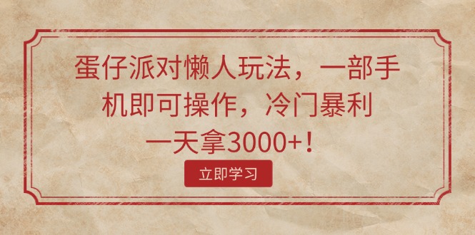 蛋仔派对懒人玩法，一部手机即可操作，冷门暴利，一天拿3000+！网赚项目-副业赚钱-互联网创业-资源整合八方网创