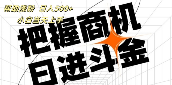 帮助涨粉，日入500+，覆盖抖音快手公众号客源广，小白可以直接上手网赚项目-副业赚钱-互联网创业-资源整合八方网创