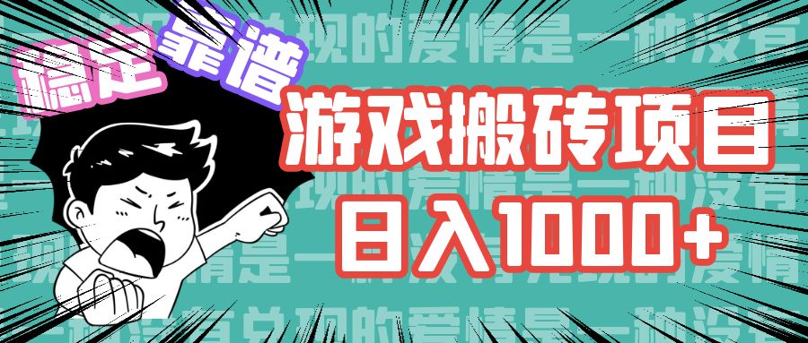 游戏自动搬砖项目，日入1000+ 可多号操作网赚项目-副业赚钱-互联网创业-资源整合八方网创