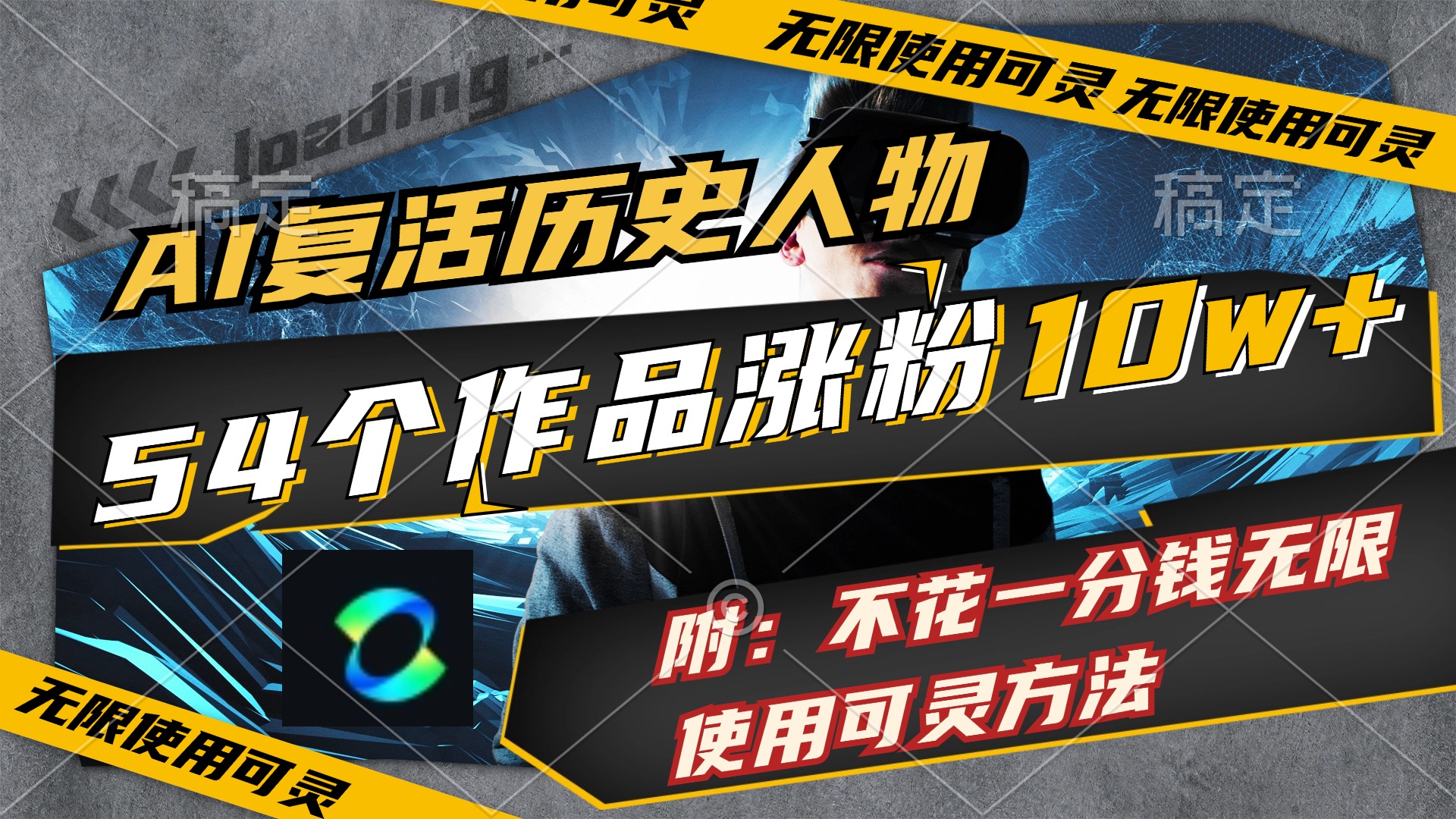 AI复活历史人物，54个作品涨粉10w，附：不花1分钱无限使用可灵方法网赚项目-副业赚钱-互联网创业-资源整合八方网创
