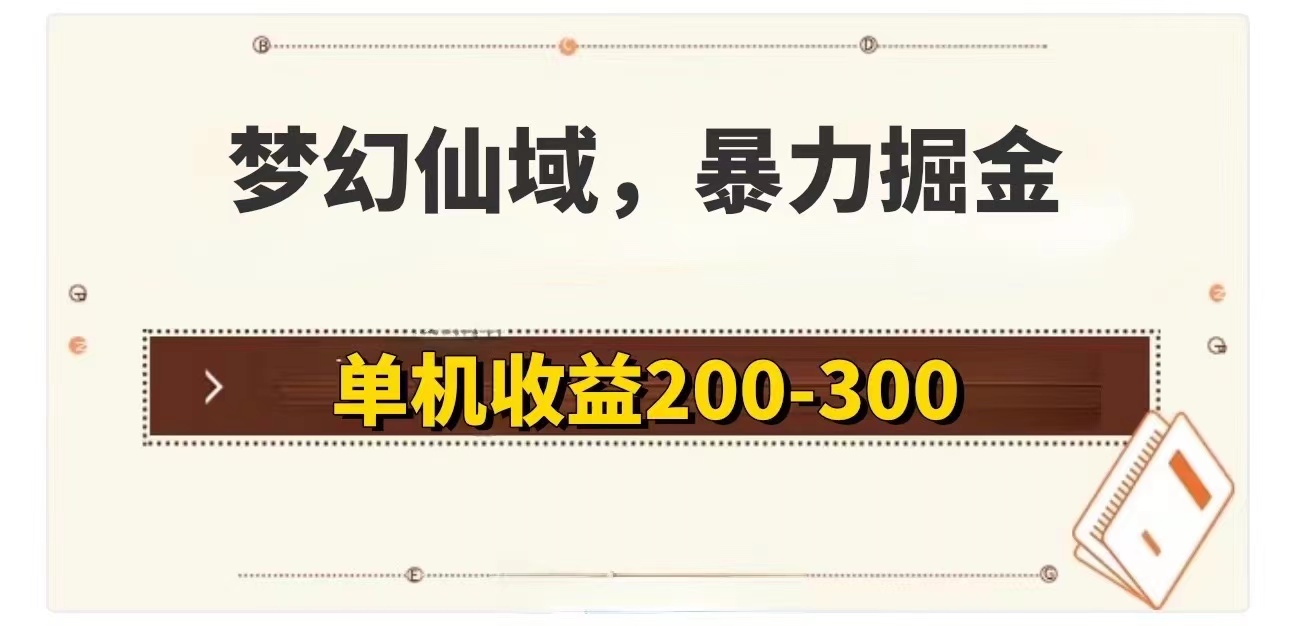 梦幻仙域暴力掘金 单机200-300没有硬性要求网赚项目-副业赚钱-互联网创业-资源整合八方网创