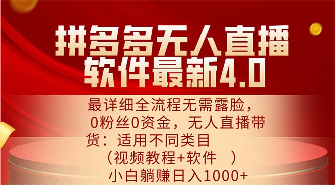 拼多多无人直播软件最新4.0，最详细全流程无需露脸，0粉丝0资金， 小白…网赚项目-副业赚钱-互联网创业-资源整合八方网创