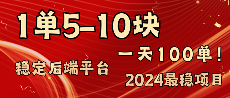 2024最稳赚钱项目，一单5-10元，一天100单，轻松月入2w+网赚项目-副业赚钱-互联网创业-资源整合八方网创