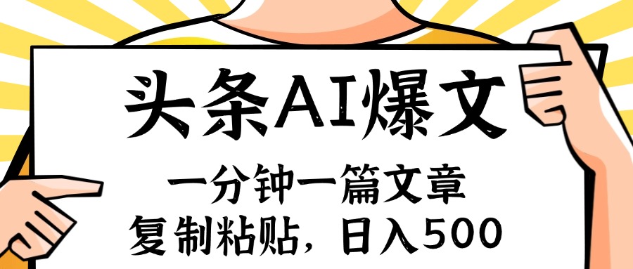 手机一分钟一篇文章，复制粘贴，AI玩赚今日头条6.0，小白也能轻松月入…网赚项目-副业赚钱-互联网创业-资源整合八方网创