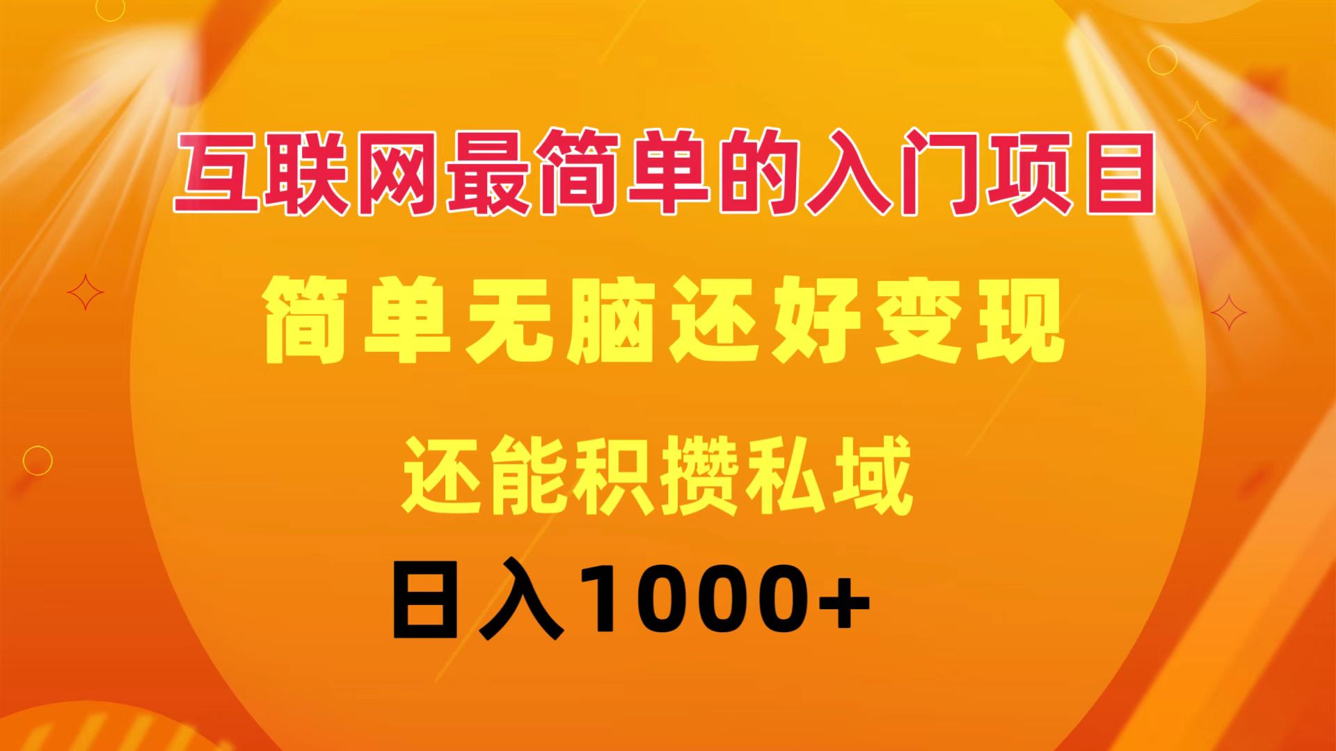 互联网最简单的入门项目：简单无脑变现还能积攒私域一天轻松1000+网赚项目-副业赚钱-互联网创业-资源整合八方网创