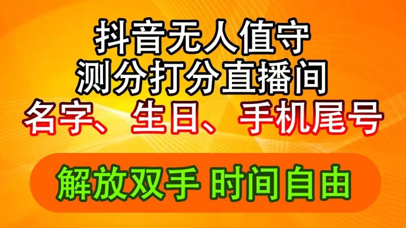 抖音撸音浪最新玩法，名字生日尾号打分测分无人直播，日入2500+网赚项目-副业赚钱-互联网创业-资源整合八方网创