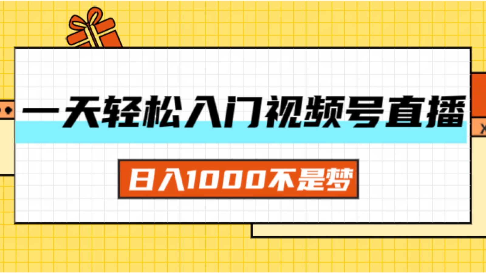 一天入门视频号直播带货，日入1000不是梦网赚项目-副业赚钱-互联网创业-资源整合八方网创