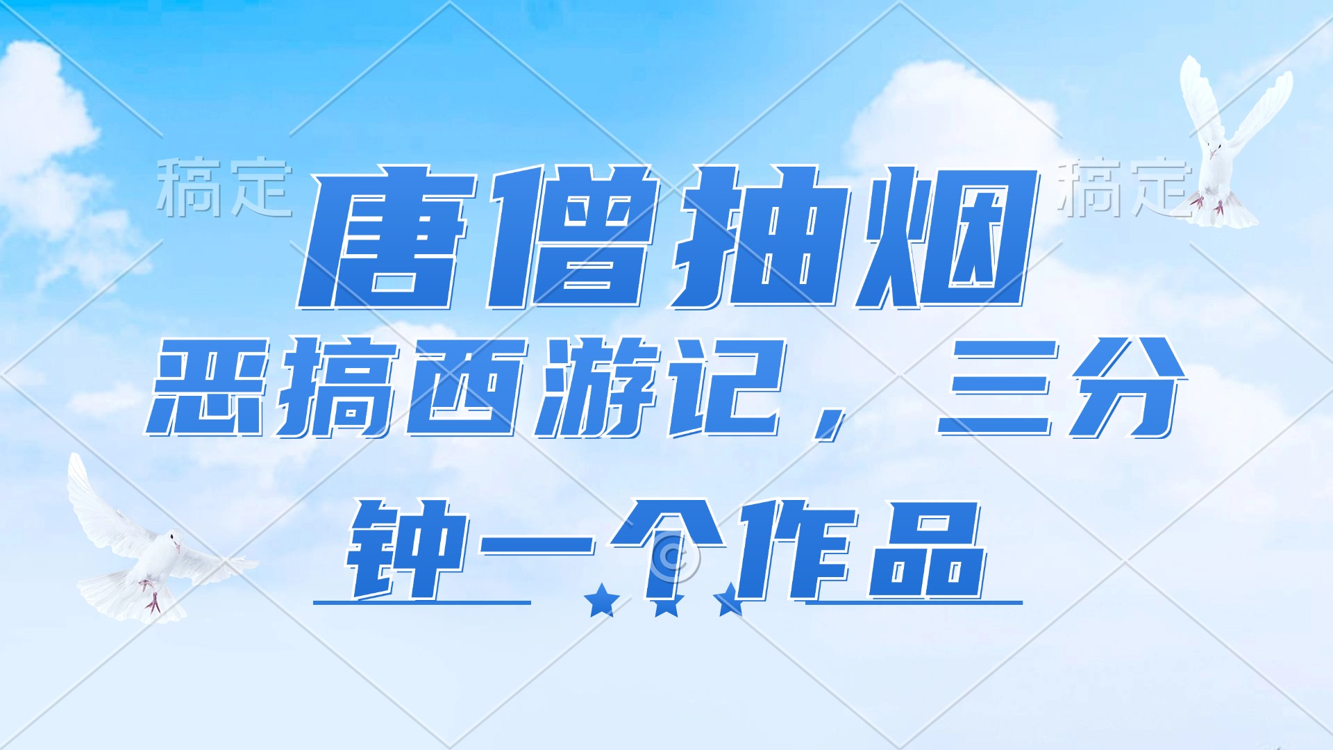唐僧抽烟，恶搞西游记，各平台风口赛道，三分钟一条作品，日入1000+网赚项目-副业赚钱-互联网创业-资源整合八方网创