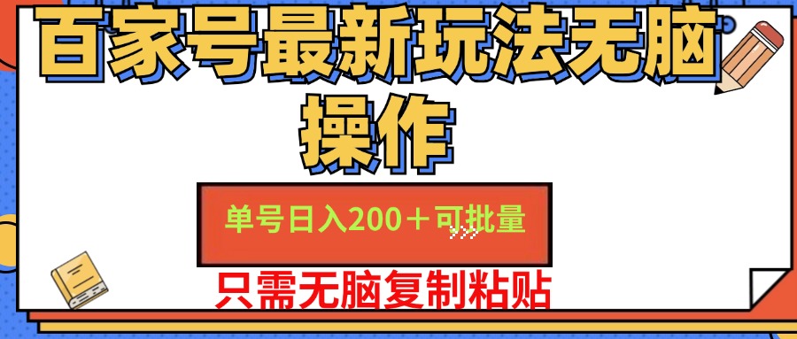 百家号 单号一天收益200+，目前红利期，无脑操作最适合小白网赚项目-副业赚钱-互联网创业-资源整合八方网创