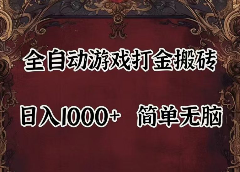 自动游戏搬砖,解放双手,可作副业,闲置机器实现躺赚500+网赚项目-副业赚钱-互联网创业-资源整合八方网创