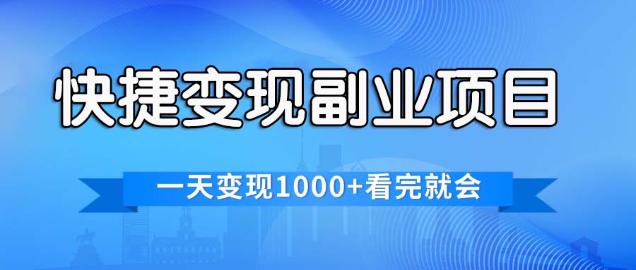 快捷变现的副业项目，一天变现1000+，各平台最火赛道，看完就会网赚项目-副业赚钱-互联网创业-资源整合八方网创