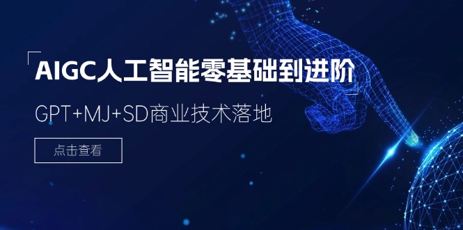 2024-AIGC人工智能零基础到进阶，GPT+MJ+SD商业技术落地（78节）网赚项目-副业赚钱-互联网创业-资源整合八方网创