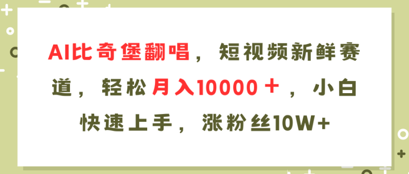 AI比奇堡翻唱歌曲，短视频新鲜赛道，轻松月入10000＋，小白快速上手，…网赚项目-副业赚钱-互联网创业-资源整合八方网创