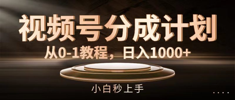 视频号分成计划，从0-1教程，日入1000+网赚项目-副业赚钱-互联网创业-资源整合八方网创