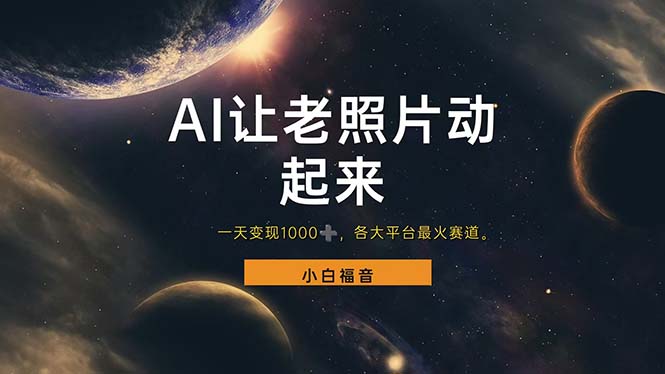 让老照片动起来，一天变现1000+，各平台最火赛道，看完就会网赚项目-副业赚钱-互联网创业-资源整合八方网创