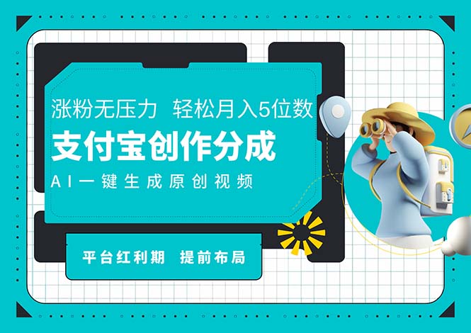 AI代写＋一键成片撸长尾收益，支付宝创作分成，轻松日入4位数网赚项目-副业赚钱-互联网创业-资源整合八方网创