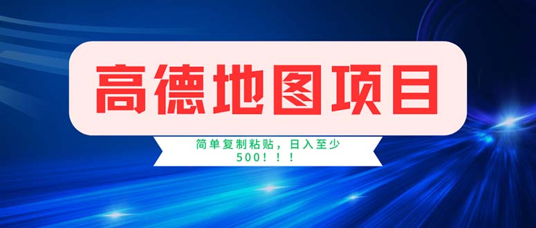 高德地图项目，一单两分钟4元，操作简单日入500+网赚项目-副业赚钱-互联网创业-资源整合八方网创