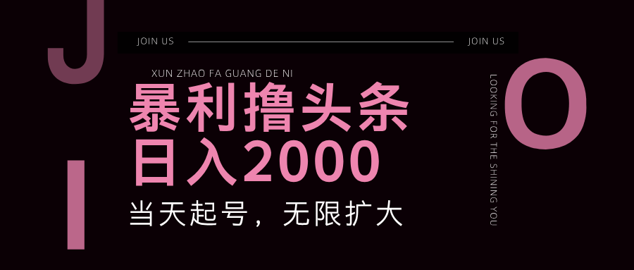 暴力撸头条，单号日入2000+，可无限扩大网赚项目-副业赚钱-互联网创业-资源整合八方网创