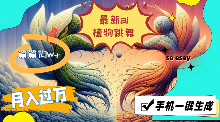 最新ai植物跳舞，篇篇10w+，手机一键生成，月入过万网赚项目-副业赚钱-互联网创业-资源整合八方网创