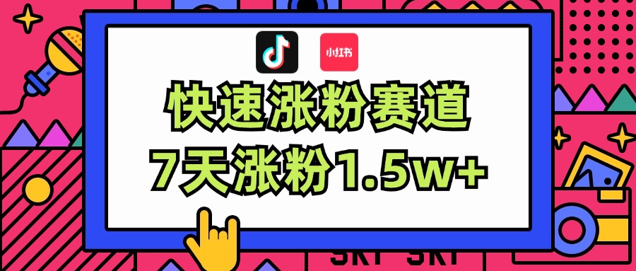 涨粉超快蓝海赛道！轻松伪原创，7天涨粉1.5w+网赚项目-副业赚钱-互联网创业-资源整合八方网创