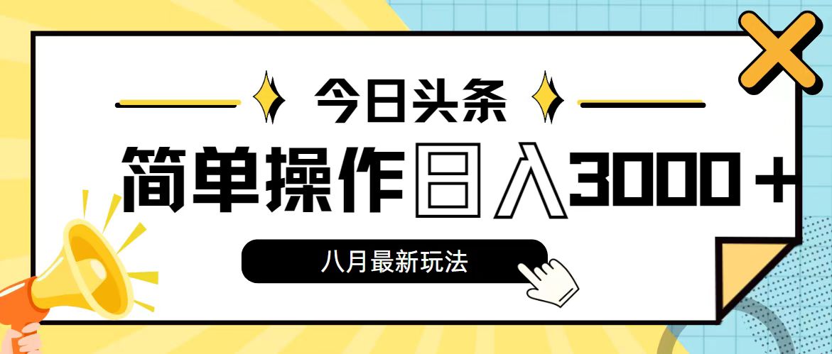 今日头条，8月新玩法，操作简单，日入3000+网赚项目-副业赚钱-互联网创业-资源整合八方网创