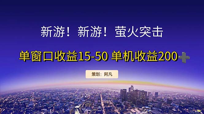 新游开荒每天都是纯利润单窗口收益15-50单机收益200+网赚项目-副业赚钱-互联网创业-资源整合八方网创