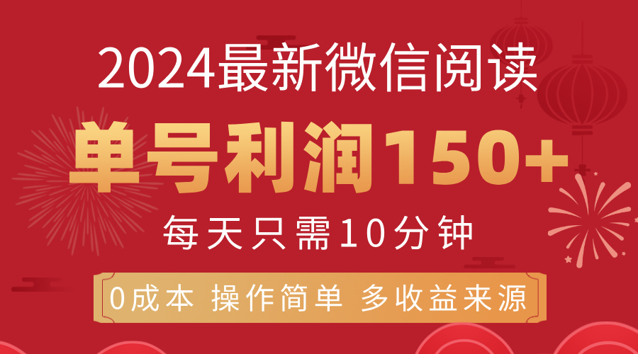 8月最新微信阅读，每日10分钟，单号利润150+，可批量放大操作，简单0成…网赚项目-副业赚钱-互联网创业-资源整合八方网创