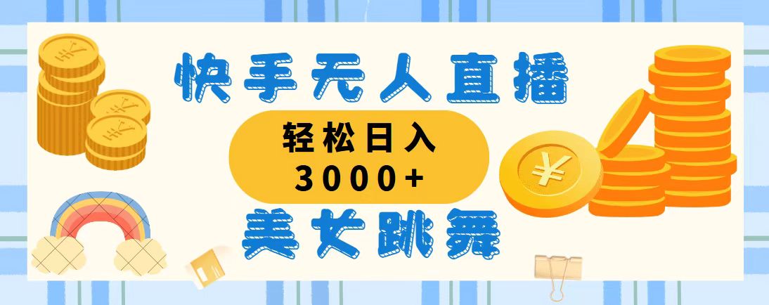 快手无人直播美女跳舞，轻松日入3000+，蓝海赛道，上手简单，搭建完成…网赚项目-副业赚钱-互联网创业-资源整合八方网创