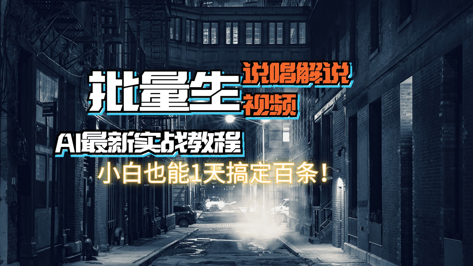 【AI最新实战教程】日入600+，批量生成说唱解说视频，小白也能1天搞定百条网赚项目-副业赚钱-互联网创业-资源整合八方网创