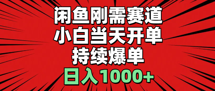 闲鱼轻资产：小白当天开单，一单300%利润，持续爆单，日入1000+网赚项目-副业赚钱-互联网创业-资源整合八方网创