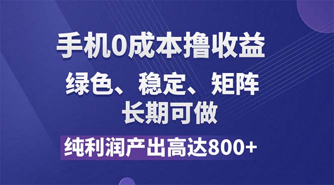纯利润高达800+，手机0成本撸羊毛，项目纯绿色，可稳定长期操作！网赚项目-副业赚钱-互联网创业-资源整合八方网创
