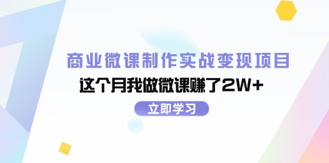 商业微课制作实战变现项目，这个月我做微课赚了2W+网赚项目-副业赚钱-互联网创业-资源整合八方网创