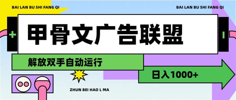甲骨文广告联盟解放双手日入1000+网赚项目-副业赚钱-互联网创业-资源整合八方网创