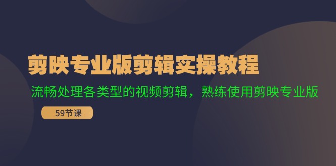 剪映专业版剪辑实操教程：流畅处理各类型的视频剪辑，熟练使用剪映专业版网赚项目-副业赚钱-互联网创业-资源整合八方网创