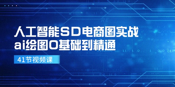 人工智能SD电商图实战，ai绘图0基础到精通（41节视频课）网赚项目-副业赚钱-互联网创业-资源整合八方网创