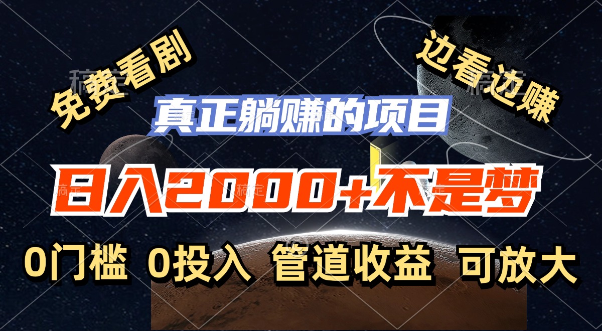 免费看剧，边看边赚，日入2000+不是梦，一个真正的躺赚项目网赚项目-副业赚钱-互联网创业-资源整合八方网创
