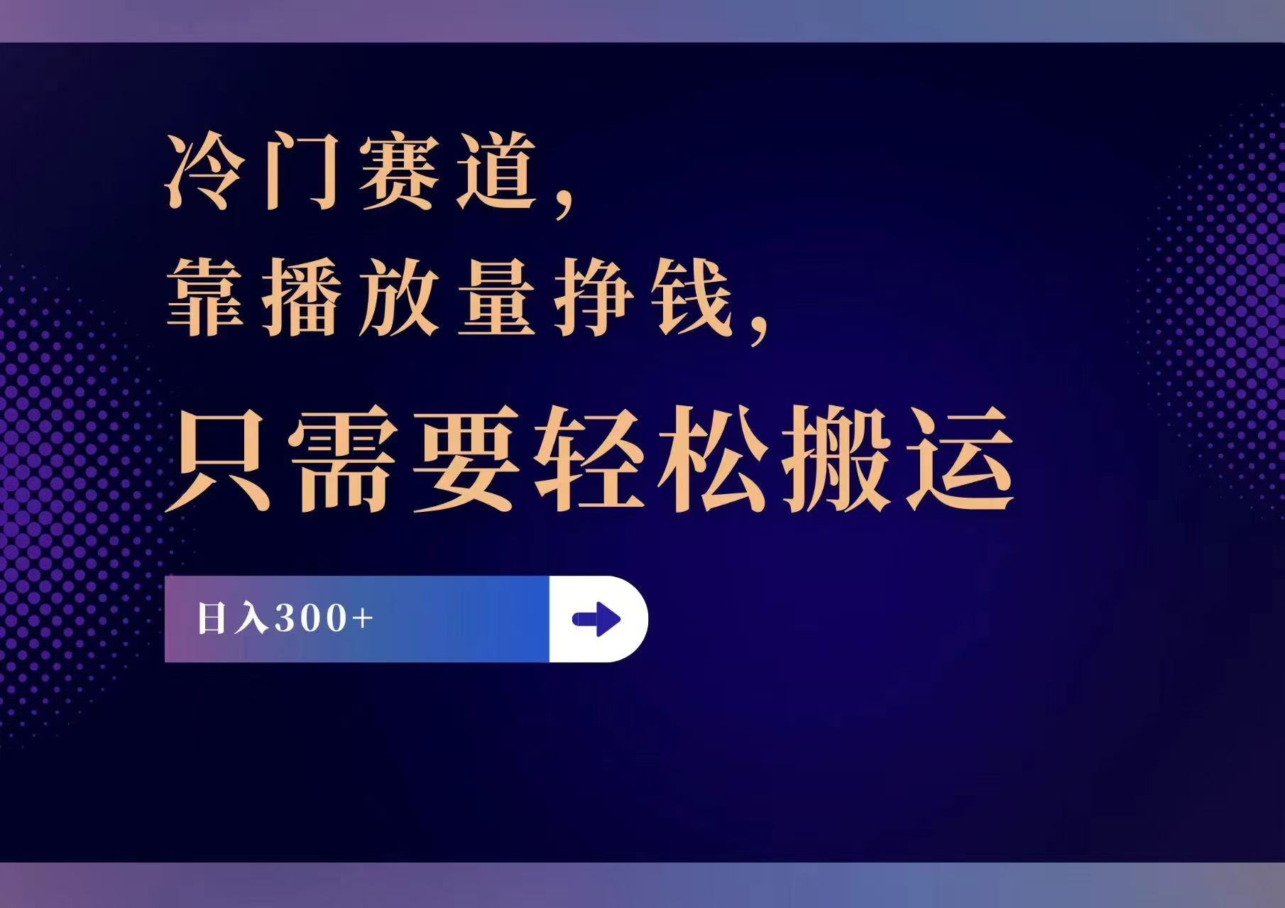 冷门赛道，靠播放量挣钱，只需要轻松搬运，日赚300+网赚项目-副业赚钱-互联网创业-资源整合八方网创