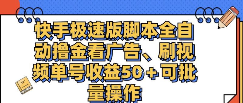 快手极速版脚本全自动撸金看广告、刷视频单号收益50＋可批量操作网赚项目-副业赚钱-互联网创业-资源整合八方网创