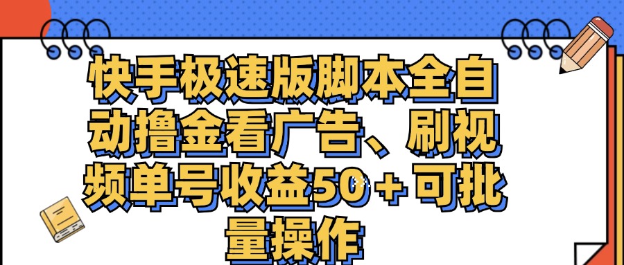快手极速版脚本全自动撸金看广告、刷视频单号收益50＋可批量操作网赚项目-副业赚钱-互联网创业-资源整合八方网创