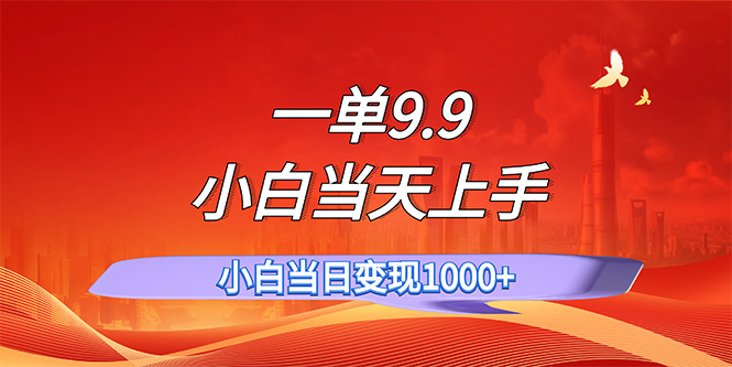 一单9.9，一天轻松上百单，不挑人，小白当天上手，一分钟一条作品网赚项目-副业赚钱-互联网创业-资源整合八方网创