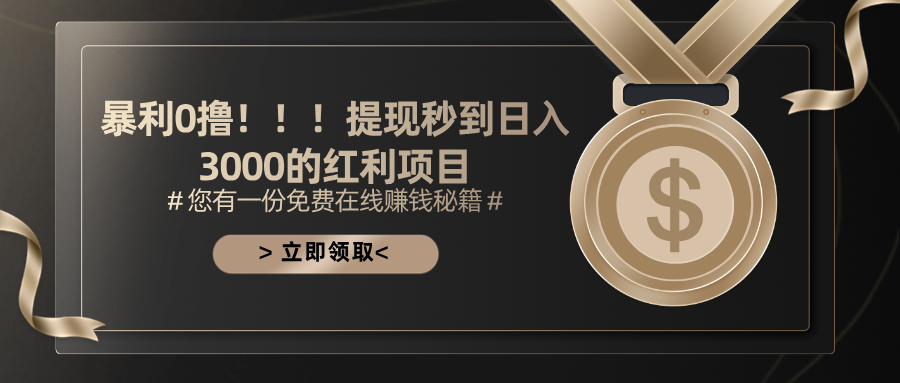 暴利0撸！！！提现秒到日入3000的红利项目网赚项目-副业赚钱-互联网创业-资源整合八方网创