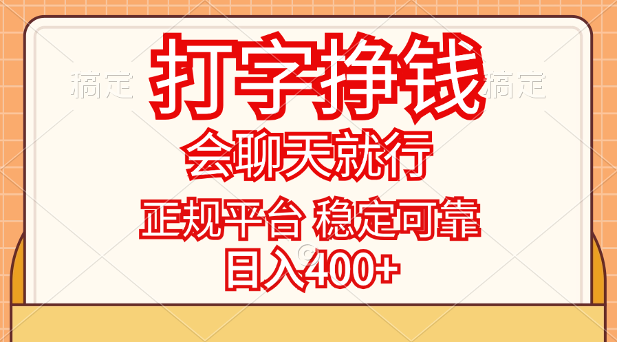 打字挣钱，只要会聊天就行，稳定可靠，正规平台，日入400+网赚项目-副业赚钱-互联网创业-资源整合八方网创