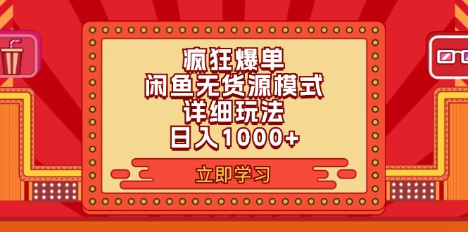 2024闲鱼疯狂爆单项目6.0最新玩法，日入1000+玩法分享网赚项目-副业赚钱-互联网创业-资源整合八方网创