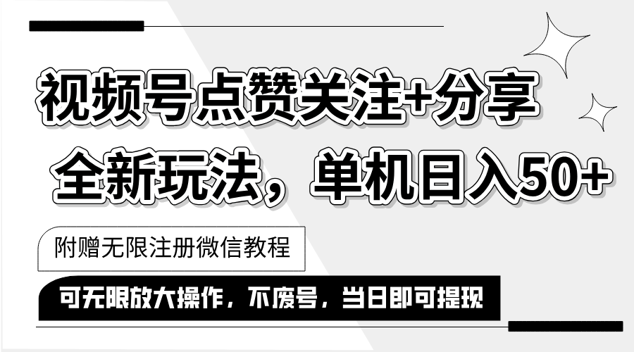 抖音视频号最新玩法,一键运行，点赞关注+分享，单机日入50+可多号运行…网赚项目-副业赚钱-互联网创业-资源整合八方网创