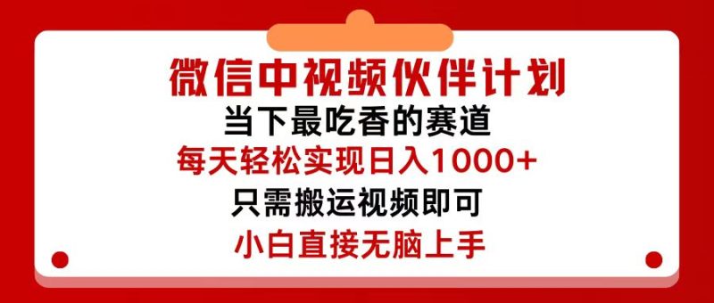 微信中视频伙伴计划，仅靠搬运就能轻松实现日入500+，关键操作还简单，…网赚项目-副业赚钱-互联网创业-资源整合八方网创
