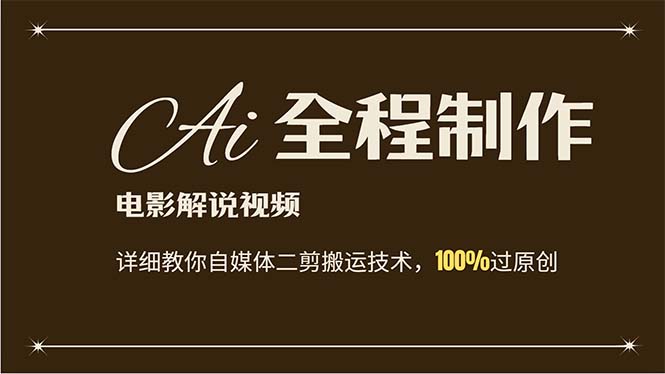 AI制作电影解说，零基础详细教你自媒体二剪搬运技术，自己加工轻松过原创网赚项目-副业赚钱-互联网创业-资源整合八方网创