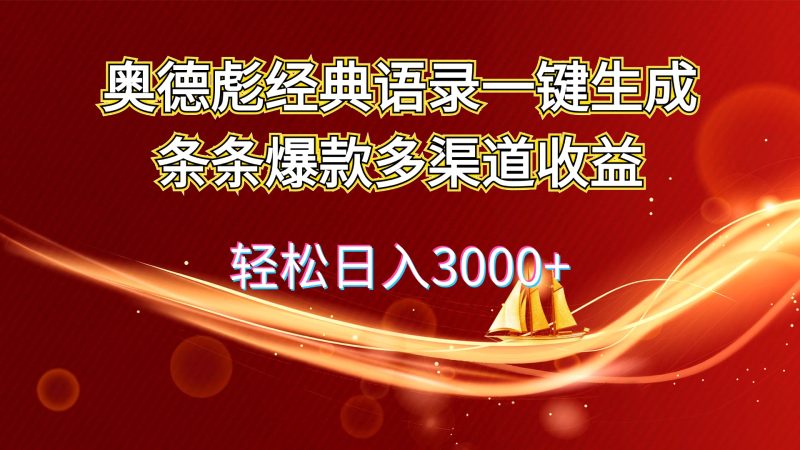 奥德彪经典语录一键生成条条爆款多渠道收益 轻松日入3000+网赚项目-副业赚钱-互联网创业-资源整合八方网创