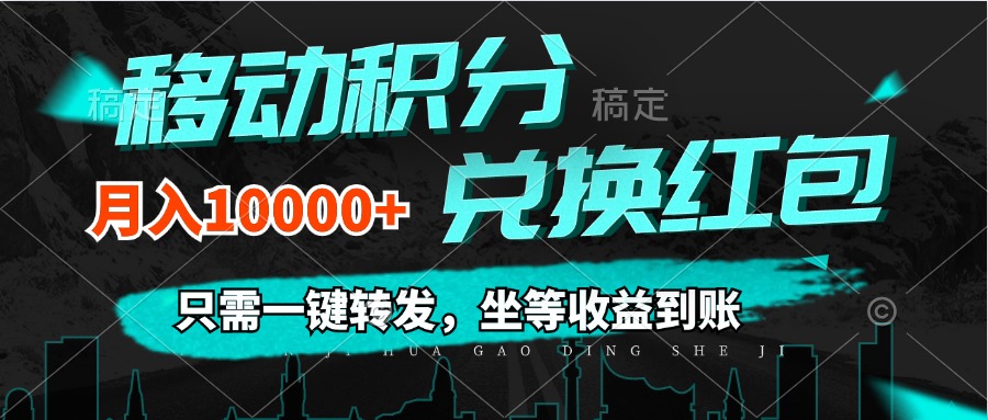 移动积分兑换， 只需一键转发，坐等收益到账，0成本月入10000+网赚项目-副业赚钱-互联网创业-资源整合八方网创