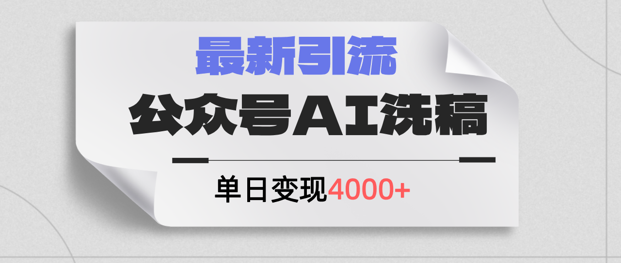 公众号ai洗稿，最新引流创业粉，单日引流200+，日变现4000+网赚项目-副业赚钱-互联网创业-资源整合八方网创