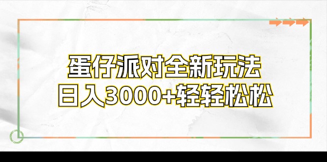 蛋仔派对全新玩法，日入3000+轻轻松松网赚项目-副业赚钱-互联网创业-资源整合八方网创